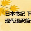 日本书纪 下全现代语訳（关于日本书纪 下全现代语訳简介）