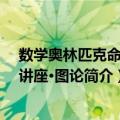 数学奥林匹克命题人讲座·图论（关于数学奥林匹克命题人讲座·图论简介）