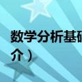 数学分析基础原理（关于数学分析基础原理简介）