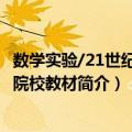 数学实验/21世纪高等院校教材（关于数学实验/21世纪高等院校教材简介）