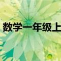 数学一年级上册（关于数学一年级上册简介）