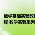 数学基础实验教程 数学实验系列教程（关于数学基础实验教程 数学实验系列教程简介）