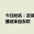 今日时讯：足球报申花新外援最低身价15万 申花第五名外援或来自东欧