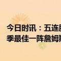 今日时讯：五连胜期间哈登场均23分7板13助 美媒预测本赛季最佳一阵詹姆斯哈登入选引争议他是否够资格呢