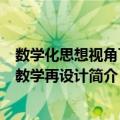 数学化思想视角下的教学再设计（关于数学化思想视角下的教学再设计简介）