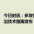 今日时讯：多发性骨髓瘤发病呈年轻化趋势 中国肿瘤整合诊治技术指南发布