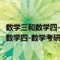 数学三和数学四-数学考研考点精讲方法精练（关于数学三和数学四-数学考研考点精讲方法精练简介）