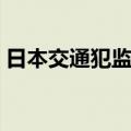 日本交通犯监狱（关于日本交通犯监狱简介）