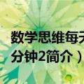 数学思维每天10分钟2（关于数学思维每天10分钟2简介）