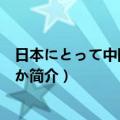 日本にとって中国とは何か（关于日本にとって中国とは何か简介）