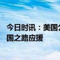 今日时讯：美国公示丫丫回国相关申请 太原为熊猫丫丫的回国之路应援