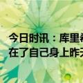 今日时讯：库里希望以完整阵容评估实力 追梦库里把责任揽在了自己身上昨天他一直在自己创造机会