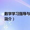 数学学习指导与训练 上册（关于数学学习指导与训练 上册简介）