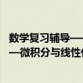 数学复习辅导——微积分与线性代数（关于数学复习辅导——微积分与线性代数简介）