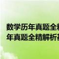 数学历年真题全精解析基础篇数学1987-2008（关于数学历年真题全精解析基础篇数学1987-2008简介）