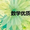 数学优质课（关于数学优质课简介）