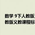 数学 9下人教版义教课程标准实验教科书（关于数学 9下人教版义教课程标准实验教科书简介）