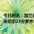 今日时讯：加兰德28分骑士114-108逆转黄蜂 加兰28+6+6米切尔23分罗齐尔27+6骑士逆转擒黄蜂