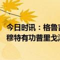 今日时讯：格鲁吉亚告诫乌总统不要干涉其内政 仗着在巴赫穆特有功普里戈津下战书要抢泽连斯基的总统职位