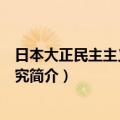 日本大正民主主义思想研究（关于日本大正民主主义思想研究简介）