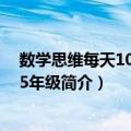 数学思维每天10分钟：5年级（关于数学思维每天10分钟：5年级简介）