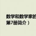 数学和数学家的故事：第7册（关于数学和数学家的故事：第7册简介）