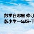 数学在哪里 修订版小学一年级·下册（关于数学在哪里 修订版小学一年级·下册简介）