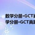 数学分册·GCT真题模拟题归类解析及知识点清单（关于数学分册·GCT真题模拟题归类解析及知识点清单简介）