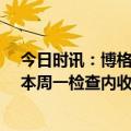 今日时讯：博格巴近4年伤缺127场共计796天 米体博格巴本周一检查内收肌情况若拉伤将再次缺席一个月