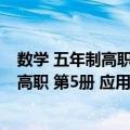 数学 五年制高职 第5册 应用——工科类（关于数学 五年制高职 第5册 应用——工科类简介）