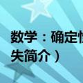 数学：确定性的丧失（关于数学：确定性的丧失简介）