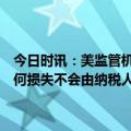 今日时讯：美监管机构联合声明储户今起可支取存款与硅谷银行有关任何损失不会由纳税人承担 深度剖析硅谷银行的发展历程