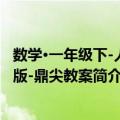 数学·一年级下-人教版-鼎尖教案（关于数学·一年级下-人教版-鼎尖教案简介）