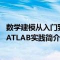 数学建模从入门到MATLAB实践（关于数学建模从入门到MATLAB实践简介）