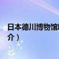 日本德川博物馆藏品录Ⅱ（关于日本德川博物馆藏品录Ⅱ简介）