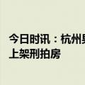 今日时讯：杭州男子先后两次摇中热门红盘 杭州传奇豪宅去上架刑拍房