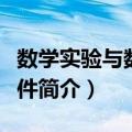 数学实验与数学软件（关于数学实验与数学软件简介）