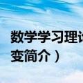 数学学习理论的演变（关于数学学习理论的演变简介）