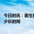 今日时讯：医生提醒健康孩子不必食用营养补剂 补钙需要多少长时间