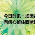 今日时讯：埃因霍温总监安东尼转会费太疯狂 埃因霍温总监有信心留住西蒙斯将寻求去除巴黎回购条款