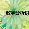 数学分析讲义（关于数学分析讲义简介）