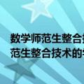 数学师范生整合技术的学科教学知识发展研究（关于数学师范生整合技术的学科教学知识发展研究简介）