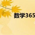 数学365题（关于数学365题简介）