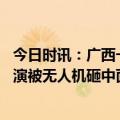 今日时讯：广西一景区无人机砸伤高空女演员 女演员高空表演被无人机砸中面部主办方回应游客操纵无人机失误