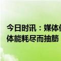 今日时讯：媒体保持拼劲男足有希望找回位置 国青多名队员体能耗尽而抽筋