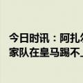 今日时讯：阿扎尔认同特罗德取代我的位置 阿扎尔谈退出国家队在皇马踢不上比赛国家队却上场不喜欢这样