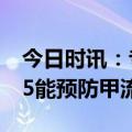 今日时讯：专家解答如何治疗预防甲流 戴n95能预防甲流么