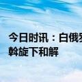 今日时讯：白俄罗斯总统访问伊朗 俄议员谈沙特伊朗在中方斡旋下和解