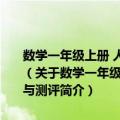 数学一年级上册 人教版义务教育课程标准实验教科书-同步解析与测评（关于数学一年级上册 人教版义务教育课程标准实验教科书-同步解析与测评简介）