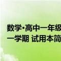 数学·高中一年级第一学期 试用本（关于数学·高中一年级第一学期 试用本简介）